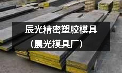 辰光精密塑膠模具（晨光模具廠）