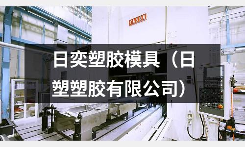 日奕塑膠模具（日塑塑膠有限公司）