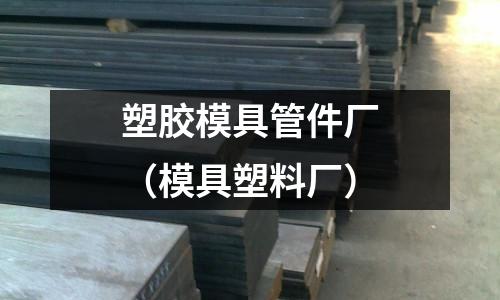 塑膠模具管件廠（模具塑料廠）