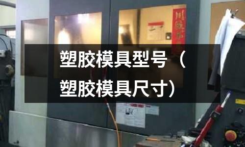 塑膠模具型號（塑膠模具尺寸）