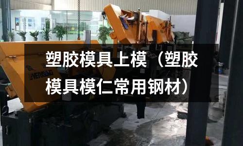 塑膠模具上模（塑膠模具模仁常用鋼材）