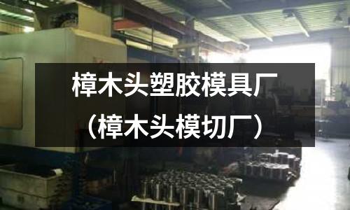 樟木頭塑膠模具廠（樟木頭模切廠）