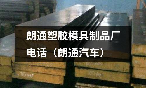 朗通塑膠模具制品廠電話（朗通汽車）