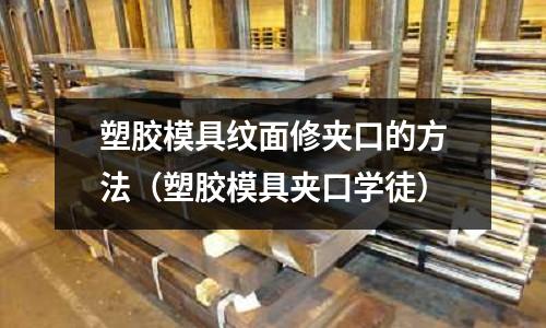 塑膠模具紋面修夾口的方法（塑膠模具夾口學(xué)徒）