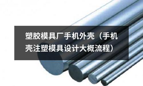 塑膠模具廠手機(jī)外殼（手機(jī)殼注塑模具設(shè)計大概流程）