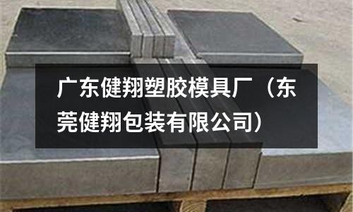 廣東健翔塑膠模具廠（東莞健翔包裝有限公司）