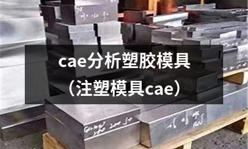 cae分析塑膠模具（注塑模具cae）