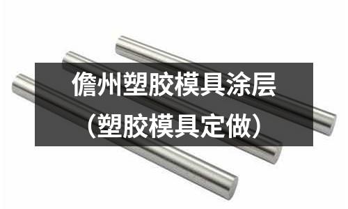 儋州塑膠模具涂層（塑膠模具定做）