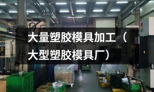 大量塑膠模具加工（大型塑膠模具廠）