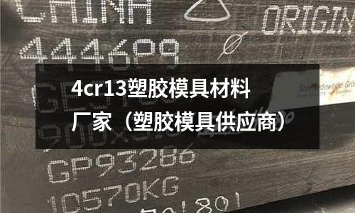 4cr13塑膠模具材料廠家（塑膠模具供應(yīng)商）