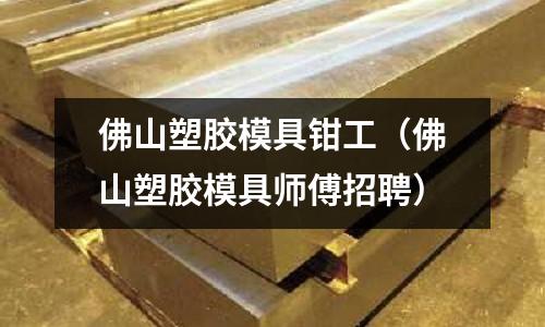 佛山塑膠模具鉗工（佛山塑膠模具師傅招聘）