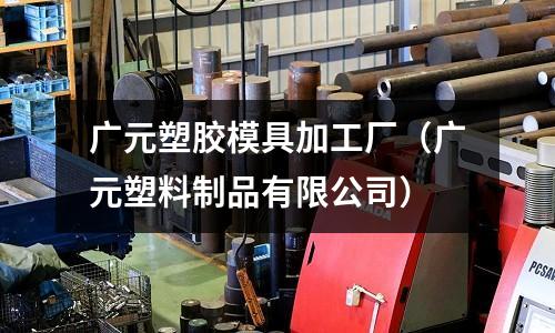 廣元塑膠模具加工廠（廣元塑料制品有限公司）