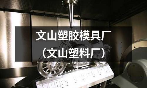 文山塑膠模具廠（文山塑料廠）