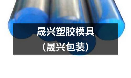 晟興塑膠模具（晟興包裝）