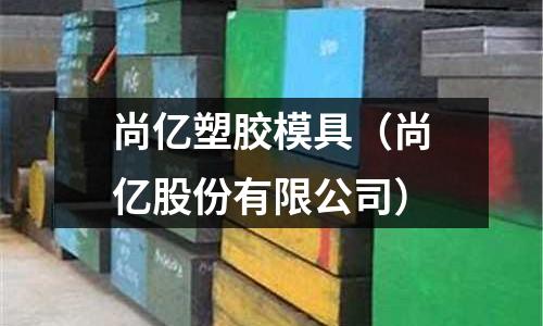 尚億塑膠模具（尚億股份有限公司）