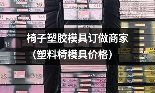 椅子塑膠模具訂做商家（塑料椅模具價格）