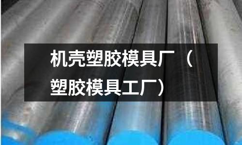 機殼塑膠模具廠（塑膠模具工廠）