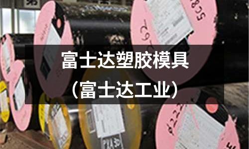 富士達(dá)塑膠模具（富士達(dá)工業(yè)）