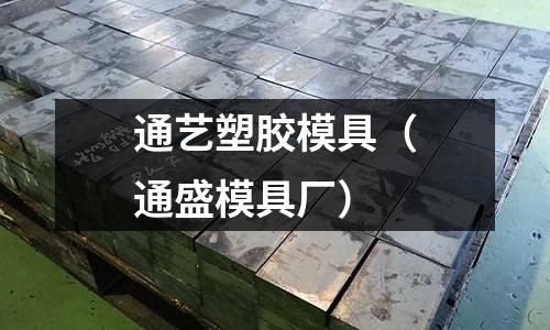 通藝塑膠模具（通盛模具廠）