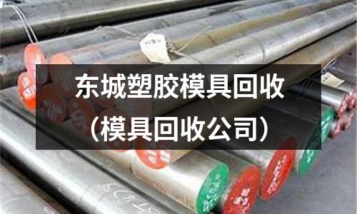 東城塑膠模具回收（模具回收公司）