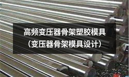 高頻變壓器骨架塑膠模具（變壓器骨架模具設(shè)計(jì)）