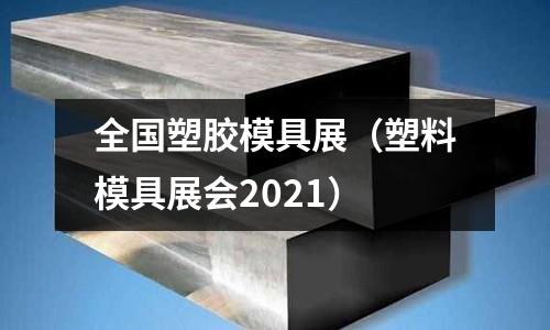 全國塑膠模具展（塑料模具展會2021）