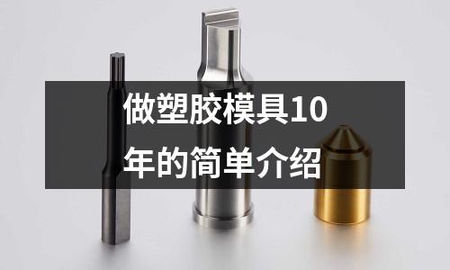 做塑膠模具10年的簡單介紹