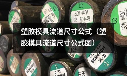 塑膠模具流道尺寸公式（塑膠模具流道尺寸公式圖）