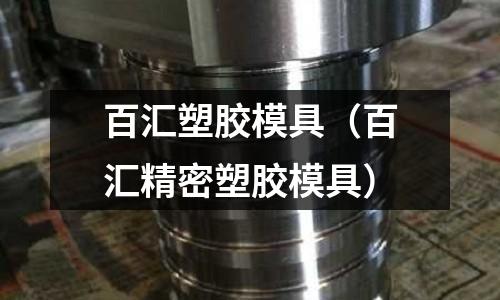 百匯塑膠模具（百匯精密塑膠模具）