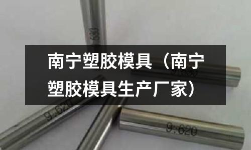 南寧塑膠模具（南寧塑膠模具生產(chǎn)廠家）