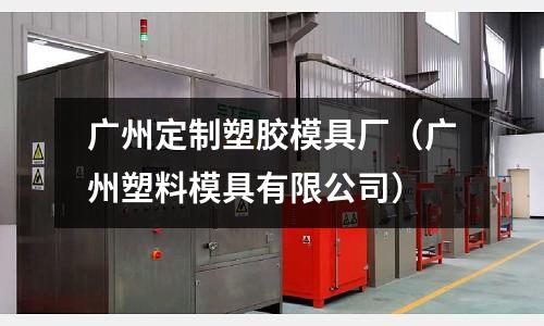 廣州定制塑膠模具廠（廣州塑料模具有限公司）