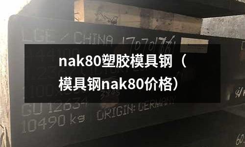 nak80塑膠模具鋼（模具鋼nak80價(jià)格）