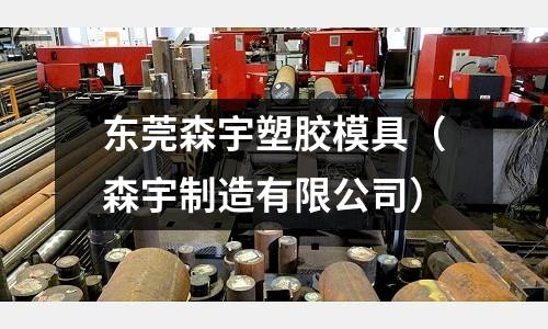 東莞森宇塑膠模具（森宇制造有限公司）