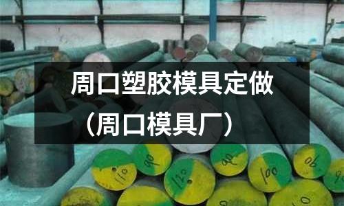 周口塑膠模具定做（周口模具廠）