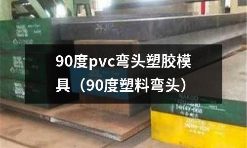 90度pvc彎頭塑膠模具（90度塑料彎頭）