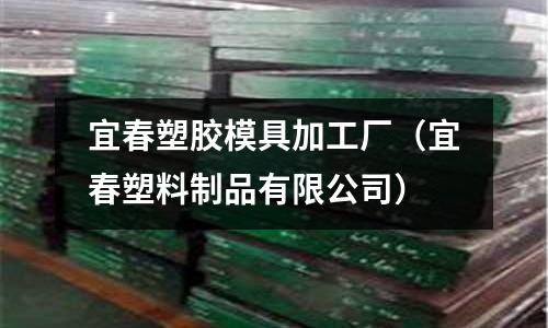 宜春塑膠模具加工廠（宜春塑料制品有限公司）