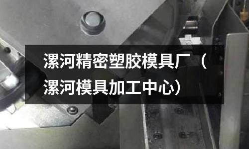 漯河精密塑膠模具廠（漯河模具加工中心）