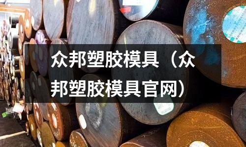 眾邦塑膠模具（眾邦塑膠模具官網(wǎng)）