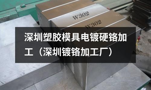 深圳塑膠模具電鍍硬鉻加工（深圳鍍鉻加工廠）