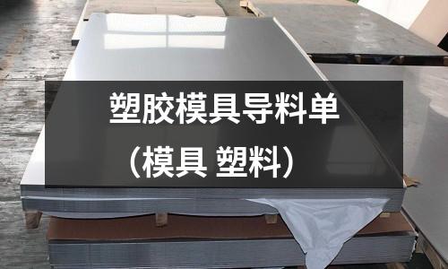 塑膠模具導(dǎo)料單（模具 塑料）