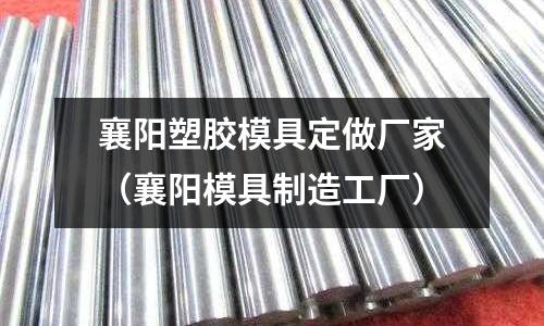 襄陽塑膠模具定做廠家（襄陽模具制造工廠）