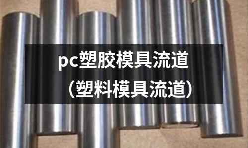 pc塑膠模具流道（塑料模具流道）