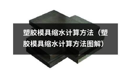 塑膠模具縮水計(jì)算方法（塑膠模具縮水計(jì)算方法圖解）