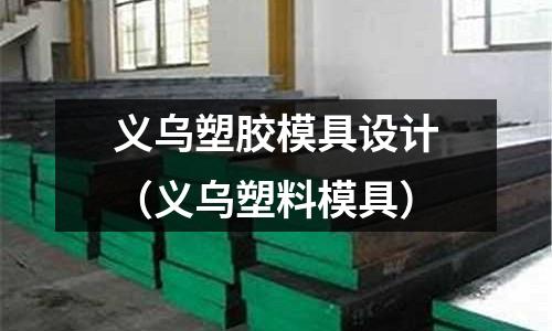 義烏塑膠模具設計（義烏塑料模具）