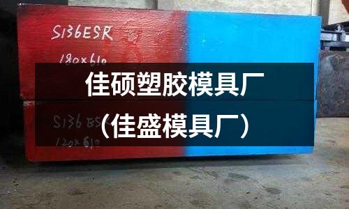 佳碩塑膠模具廠（佳盛模具廠）