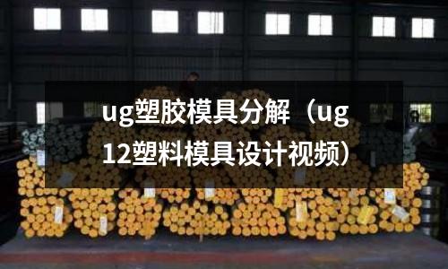 ug塑膠模具分解（ug12塑料模具設(shè)計(jì)視頻）