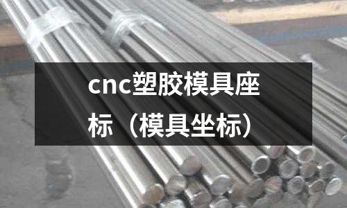 cnc塑膠模具座標（模具坐標）