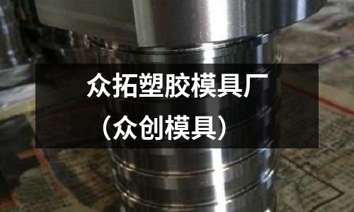 眾拓塑膠模具廠（眾創(chuàng)模具）