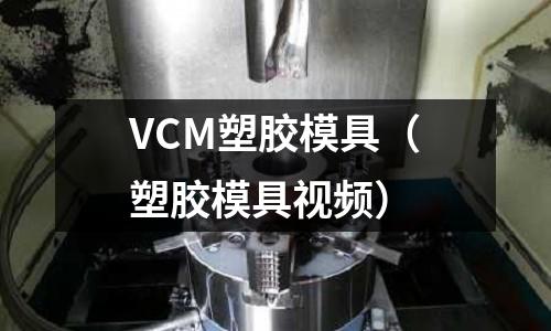 VCM塑膠模具（塑膠模具視頻）