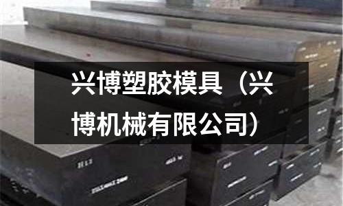 興博塑膠模具（興博機(jī)械有限公司）